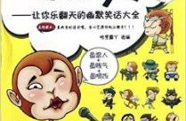 让人开心的笑话,精选幽默笑话集锦，轻松一夏！”