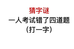 一人错四次打一字,揭秘打一字背后的趣味与智慧”