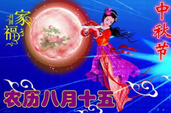 中秋祝福唯美句子简短,祝福满溢