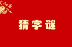 加一半减一半打一字,加一半减一半巧解一字之谜”