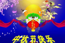 中秋节对朋友的祝福语简短,月圆情更浓——致远方朋友的温馨祝福