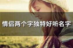 两个字独特好听名字,两个字名字的魅力解析”