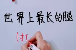 最长的腿打一成语,揭秘成语中最长的腿之谜”