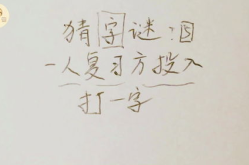 人都到了打一字是什么字,相遇即缘——从‘人都到了打一字探寻人际关系的微妙变化”